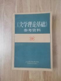 文学理论基础参考资料 1985年一版一印  18张实物照片