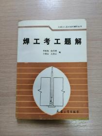 焊工考工题解  15张实物照片