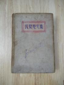 伏契克文集（布面精装）横版繁体印刷  1955年一版一印  18张实物照片