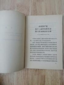 中共中央关于经济体制改革的决定  1984年一版一印  12张实物照片