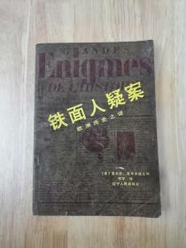 铁面人疑案  1985年一版一印  15张实物照片