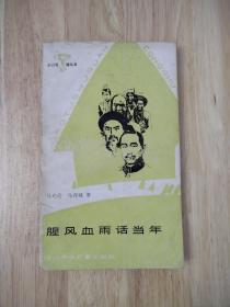 腥风血雨话当年  插图本  1985年一版一印  17张实物照片