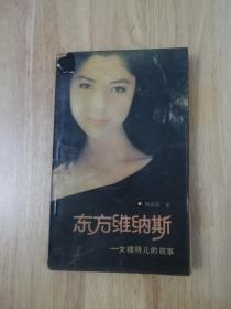 东方维纳斯——女模特的故事  1988年一版一印  14张实物照片