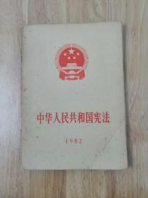 中华人民共和国宪法（1982）一版一印  14张实物照片