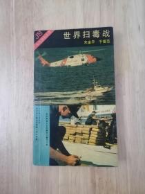 世界扫毒战  1991年一版一印  16张实物照片