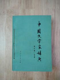 中国文学家辞典——现代第一分册  1979年一版一印  15张实物照片