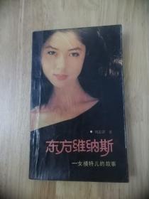 东方维纳斯——女模特的故事  1988年一版一印  13张实物照片