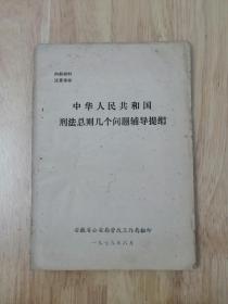 中华人民共和国刑法总则几个问题辅导提纲  8张实物照片