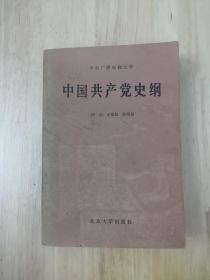 中国共产党史纲  1986年一版一印  15张实物照片