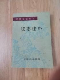 皖志述略（上册）安徽史志丛书  18张实物照片