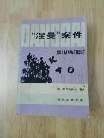 涅曼案件   1981年一版一印  20张实物照片