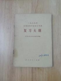 一九七九年全国高等学校招生考试复习大纲  1978年一版一印  13张实物照片