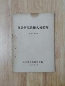 部分常见法律名词简释  6张实物照片