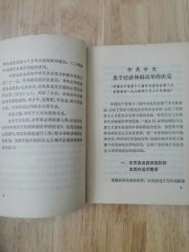 中共中央关于经济体制改革的决定  1984年一版一印  12张实物照片