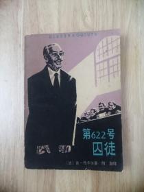 第622号囚徒  1981年一版一印  17张实物照片