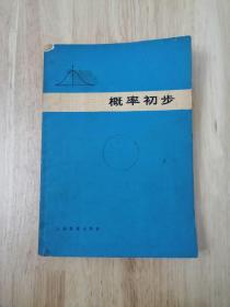 概率初步  1978年一版一印  18张实物照片