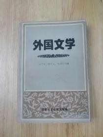 外国文学  北京人文函授大学  10张实物照片