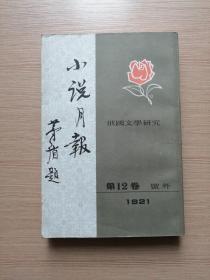 小说月报1921年第12卷 号外   影印彩色插图竖排版（1981年新一版一印）19张实物照片