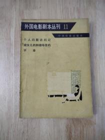 外国电影剧本丛刊（11）1982年一版一印  19张实物照片