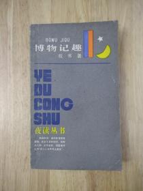 博物记趣  1985年一版一印  15张实物照片