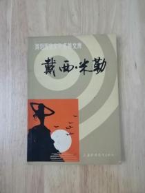 戴西 米勒  1983年一版一印  13张实物照片