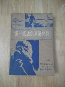 懂一点达尔文进化论   1977年一版一印  17张实物照片