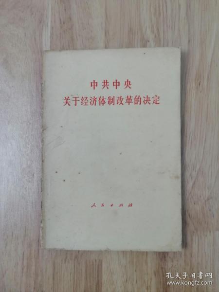 中共中央关于经济体制改革的决定  1984年一版一印  12张实物照片