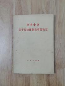 中共中央关于经济体制改革的决定  1984年一版一印  12张实物照片