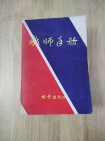 教师手册  1986年一版一印  21张实物照片