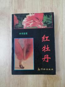 红牡丹  1995年一版一印  华龄出版社  16张实物照片