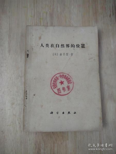 人类在自然界的位置（扉页印繁体字毛主席语录）1971年一版一印 17张实物照片