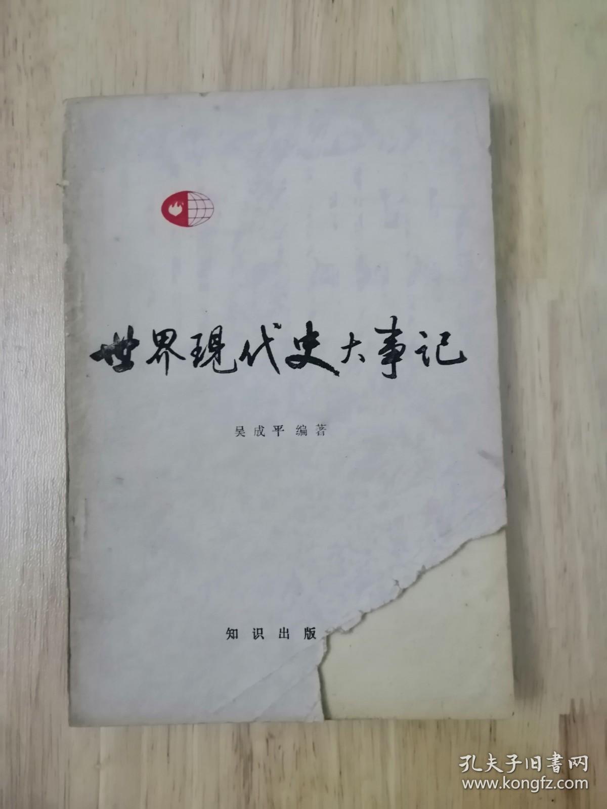 世界现代史大事记（1917-1959）1984年一版一印  12张实物照片