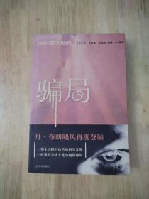 骗局  人民文学出版社   2006年一版一印  16张实物照片