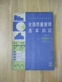 全面质量管理基本知识 修订本  22张实物照片