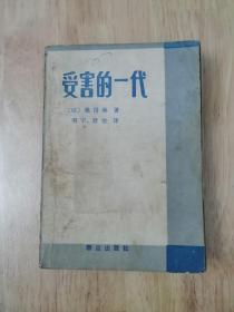 受害的一代   1986年一版一印  17张实物照片