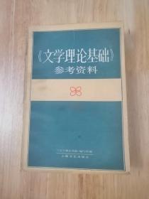 文学理论基础参考资料 1985年一版一印  17张实物照片