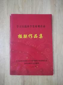 学习实践科学发展观活动-楹联作品集  8张实物照片