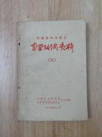 安徽省高等教育自学考试资料（五）12张实物照片