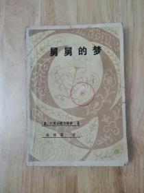 舅舅的梦  1981一版一印  14张实物照片