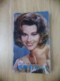 简方达-成熟的女人 1988年一版一印 仅印6700册 黑白插图本  20张实物照片