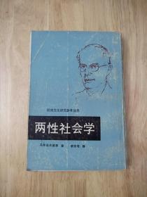 两性社会学   1986年一版一印  竖版繁体  15张实物照片