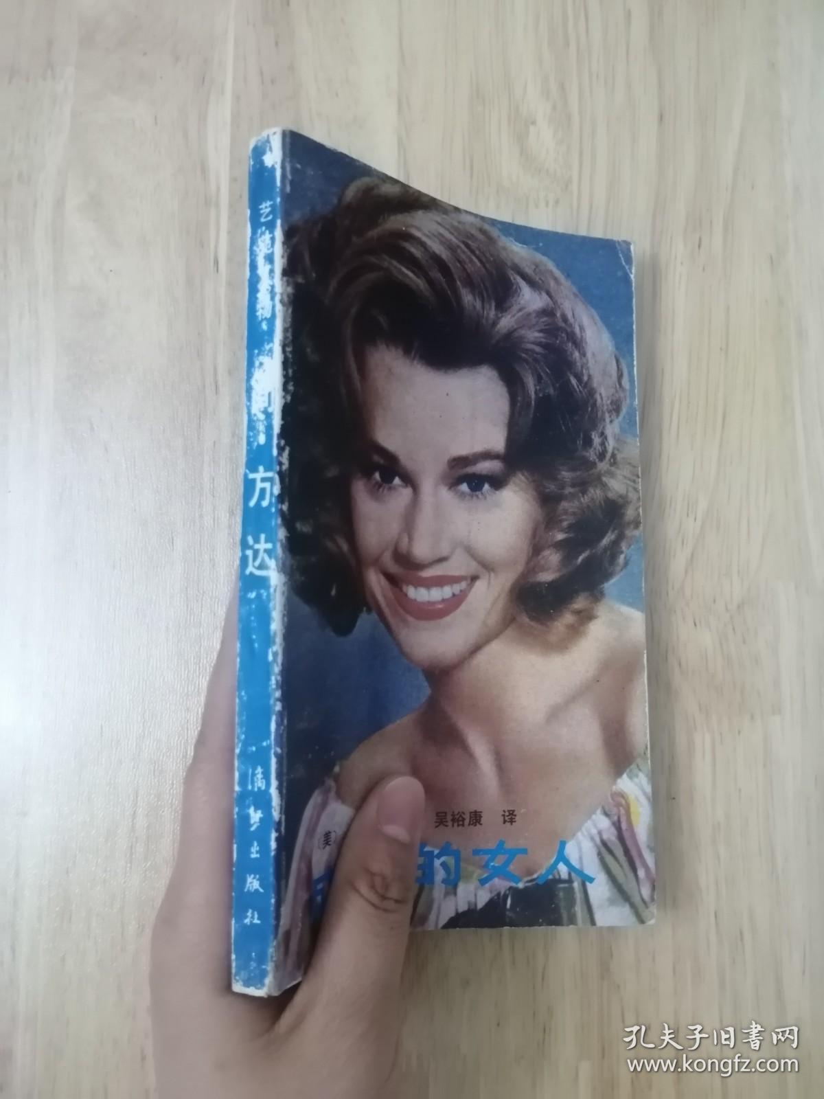 简方达-成熟的女人 1988年一版一印 仅印6700册 黑白插图本  19张实物照片