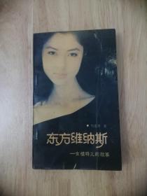 东方维纳斯——女模特的故事  1988年一版一印  14张实物照片