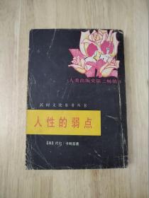 人性的弱点  1986年一版一印  21张实物照片