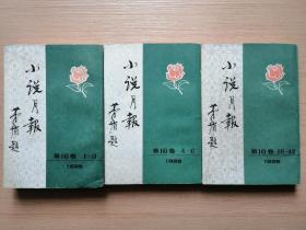 小说月报1925年第16卷1-3，4-6，10-12共三册   影印彩色插图竖排版（1982年新一版一印）30张实物照片