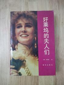 好莱坞的夫人们  1987年一版一印  15张实物照片