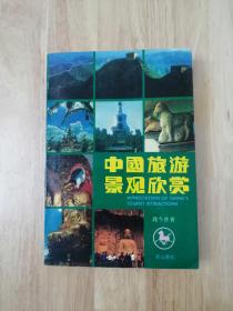中国旅游景观欣赏  1993年一版一印  仅印4000册  彩色插图本  23张实物照片