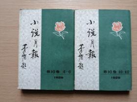 小说月报1925年第16卷4-6，10-12共两册   影印彩色插图竖排版（1982年新一版一印）26张实物照片