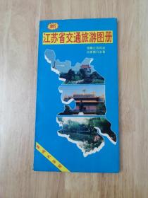 江苏省交通旅游图册  1993年一版一印  18张实物照片