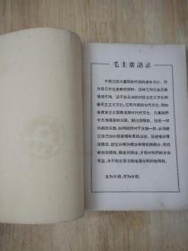 人类在自然界的位置（扉页印繁体字毛主席语录）1971年一版一印 17张实物照片